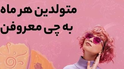 متولدین هر ماه به چی معروفن؟؟؟