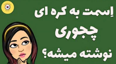 اسمت به کره ای چی میشه ؟! | روش نوشتن اسم به کره ای + فیلم 