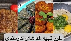 (فیلم) طرز تهیه 2 مدل غذای فوری مناسب خانوم های شاغل