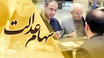 شرایط لازم برای دریافت وام سهام عدالت اعلام شد + جزییات 
