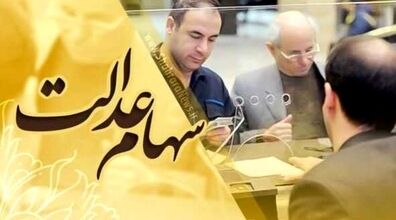 شرایط لازم برای دریافت وام سهام عدالت اعلام شد + جزییات 