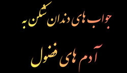 تو موقعیت های مختلف به دخالت کردن افراد چه جوابی بدیم | آموزش مهارت حاضر جوابی