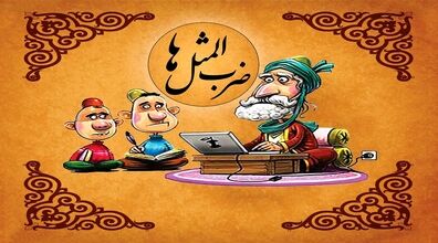 ضرب المثل های جالب مشهدی  رو اینجا بخونین + معنی