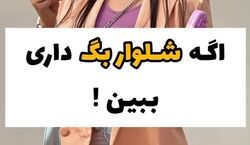 اگر شلوار بگ داری ببین | شلوار بگ را با این لباس ها ست کن