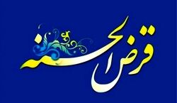 وام قرض‌ الحسنه بدون کارمزد برای اولین بار در بانک سینا پرداخت شد!