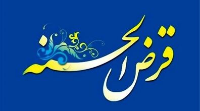 وام قرض‌ الحسنه بدون کارمزد برای اولین بار در بانک سینا پرداخت شد!