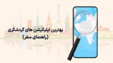اگه میخوای بری طبیعت گردی، این 6 اپلیکیشن رو حتما باید داشته باشی! + عکس
