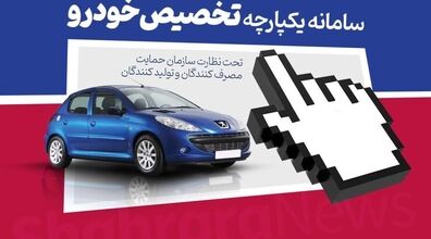 آغاز فروش جدید سامانه یکپارچه از هفته آینده + جزییات 
