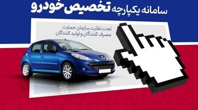 خبر بد برای متقاضیان خرید خودرو از سامانه یکپارچه + جزئیات 