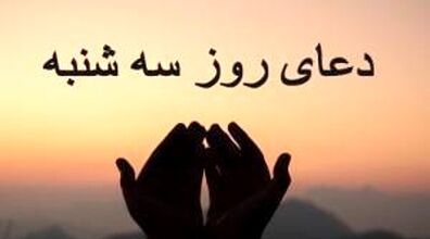 دعای روز سه شنبه و تسبیح ویژه ی این روز + فضیلت اعمال