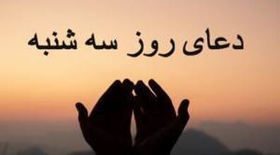 دعای روز سه شنبه و تسبیح ویژه ی این روز + فضیلت اعمال