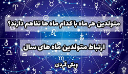 متولدین هر ماه با کدوم ماه بیشتر تفاهم دارن؟ | کدام ماه های تولد با هم سازگاری دارند؟