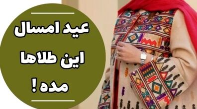 عید امسال این طلاها مده! | طلاهای خز و ترند 1403 رو بشناس + عکس