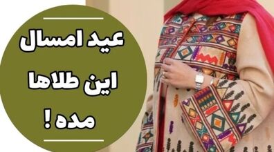 عید امسال این طلاها مده! | طلاهای خز و ترند 1403 رو بشناس + عکس