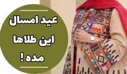 عید امسال این طلاها مده! | طلاهای خز و ترند 1403 رو بشناس + عکس