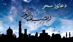 متن کامل دعای سحر ماه رمضان با ترجمه + فایل صوتی