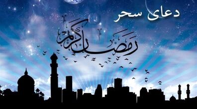 متن کامل دعای سحر ماه رمضان با ترجمه + فایل صوتی