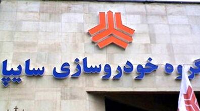  هدیه شگفت انگیز سایپا به مناسبت روز پدر | سورپرایز سایپا برای متقاضیان خرید خودرو ارزان تر از بازار 