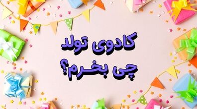 کادو تولد چی بخرم؟ | راهنمای خرید هدیه جشن تولد