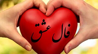 فال عشق و احساس امروز جمعه 23 آبان 1404