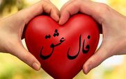 فال عشق و احساس امروز یکشنبه 2 آذر 1404 + تفسیر
