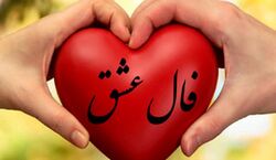 فال عشق و احساس امروز جمعه 23 آبان 1404