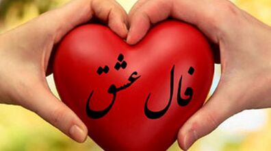 فال عشق و احساس امروز چهارشنبه 7 آبان 1404؛ پیش بینی عشقی