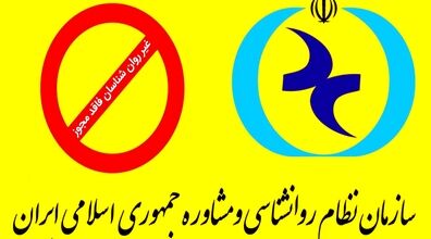 لیست روانشناس نماها منتشر شد | رد صلاحیت هلاکویی و انوشه
