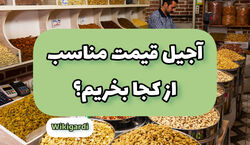 راسته آجیل فروش های تهران کجاست؟ + فیلم