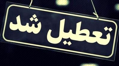 تمامی ادارات و مدارس این استان 13 دی تعطیل شد! | جزئیات مهم تعطیلی فردا