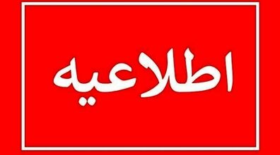 شنبه تعطیل شد؟ | اطلاعیه تعطیلی شنبه ۵ اسفند ۱۴۰۲ 