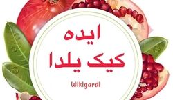 14 تا از جذاب ترین مدل های کیک یلدایی ترند 1402 + عکس