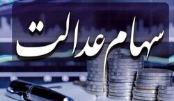 این دسته از افراد سود سهام عدالت دریافت نمی کنند! + دلیل
