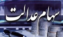 واریز سود سهام عدالت 2 مرحله ای است | زمان واریز سود سهام عدالت اعلام شد + فیلم 