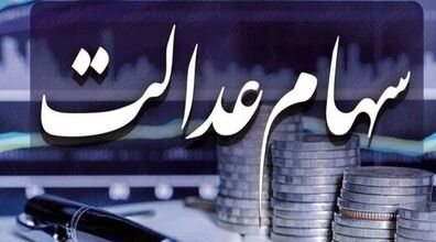 این دسته از افراد سود سهام عدالت دریافت نمی کنند! + دلیل