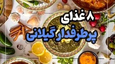 معرفی 8 غذای لذیذ و پرطرفدار گیلانی + عکس 