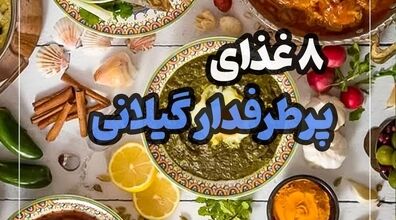 معرفی 8 غذای لذیذ و پرطرفدار گیلانی + عکس 