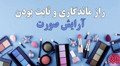 10 روش ماندگاری آرایش | آرایشت رو ایجوری فیکس کن!
