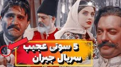 سوتی های برگ ریزون سریال جیران | گاف های دیده نشده + فیلم
