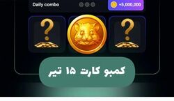 کارت های همستر امروز؛ 15 تیر 1403 + تصویر اصلی