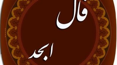 فال ابجد امروز شنبه 11 مرداد 1404 ماههای تولد