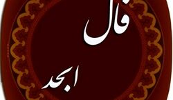 فال ابجد امروز شنبه 11 مرداد 1404 ماههای تولد