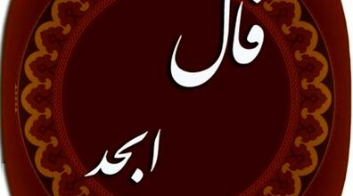 فال ابجد امروز شنبه 11 مرداد 1404 ماههای تولد