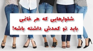 مدل شلوارهایی که باید حتما تو کمدت داشته باشی + عکس