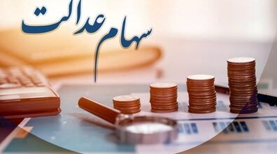 نحوه واگذاری اقساطی سهام عدالت جاماندگان اعلام شد + جزئیات