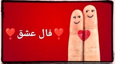 فال عشق و احساس امروز شنبه 10 آبان 1404؛ حس درون