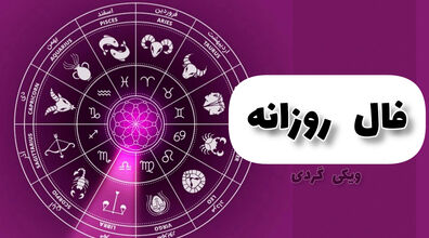 فال روزانه جمعه 3 شهریور 1402 | فال امروز بر اساس ماه تولد 