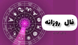 فال روزانه شنبه ۲۷ خرداد  ۱۴۰۲ | فال امروز بر اساس ماه تولد