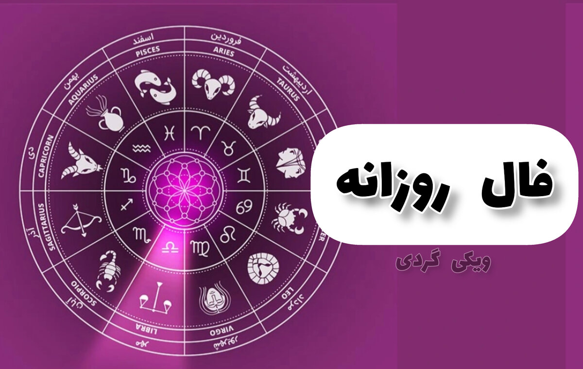 فال روزانه 