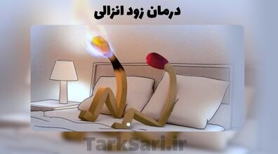 زود انزالی چیه؟ | میشه با داروهای گیاهی زودانزالی رو درمان کرد؟